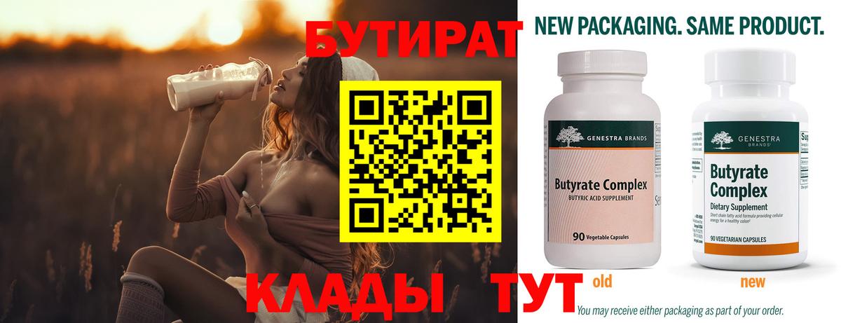 Бутират  Бутират бутандиол  Вход с VPN  Звенигород 