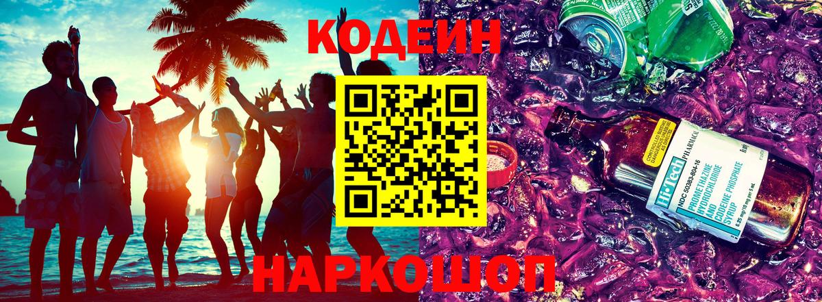 Кодеин Purple Drank Звенигород
